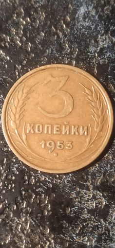 3 копейки 1953 года СССР(1)