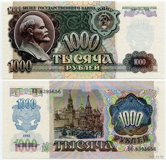СССР. 1000 рублей (образца 1992 года, P250, UNC) [серия ВН]