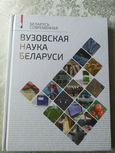 Вузовская наука Беларуси\056