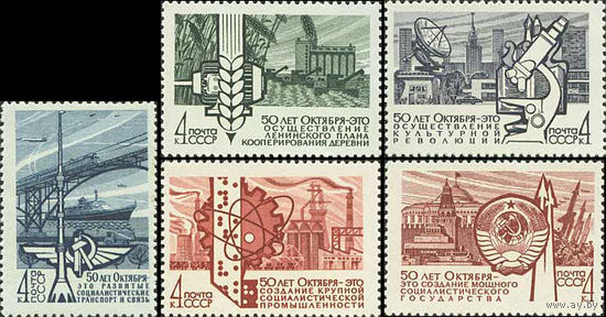 50 лет Октября! СССР 1967 год (3574 - 3578) серия из 5 марок