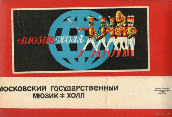 Московский государственный мюзик-холл.Сувенирный набор.Два скана !Состояние на фото !