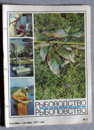 Журнал Рыбоводство и рыболовство номер 5 1977