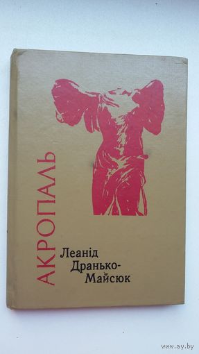 Леанід Дранько-Майсюк - Акропаль: паэзія, эсэ