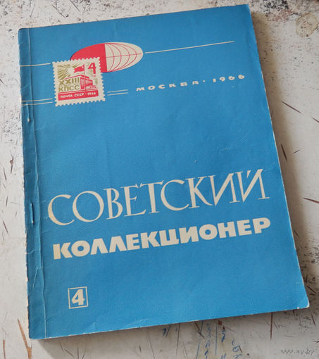 Сборник "Советский коллекционер" номер 4. М., Связь. 1966
