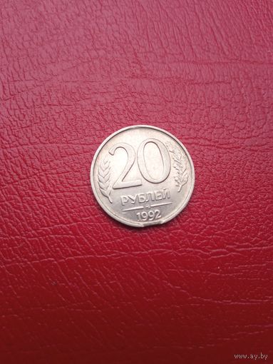 20 рублей 1992 год брак