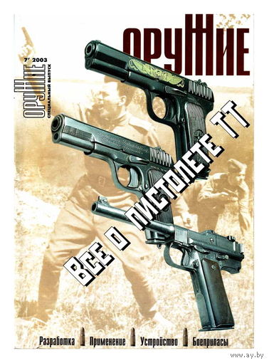 Оружие N 7 - 2003 Все о пистолете ТТ специальный выпуск
