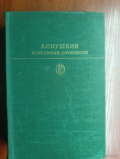 Александр Пушкин "Избранные сочинения в двух томах" Том 1  из серии "Библиотека классики"
