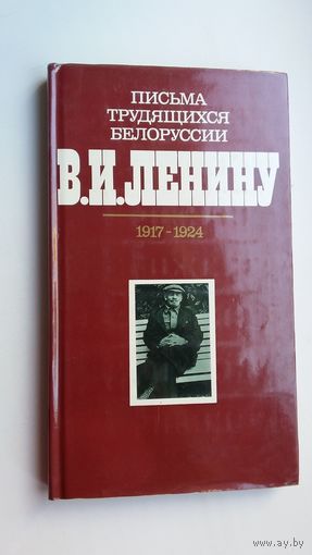 Письма трудящихся Белоруссии В.И. Ленину (сборник)