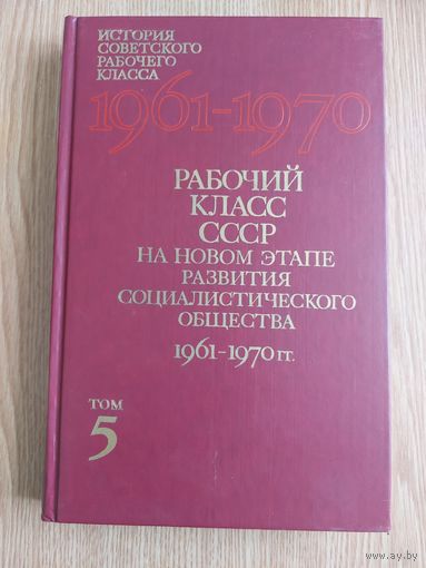 История советского рабочего класса в 6-ти томах Т.1-5