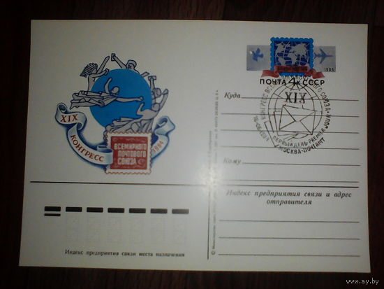 Почтовая карточка с оригинальной маркой.XIX конгресс Всемирного почтового союза в Гамбурге.1984 год