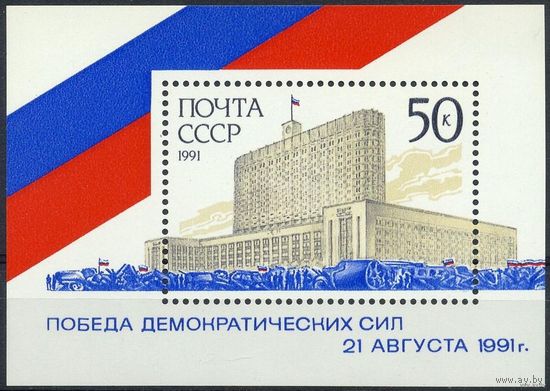 Блок СССР 1991. Победа демократических сил.
