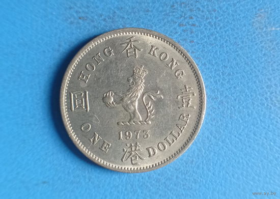 Гонконг 1 доллар 1973 год колония Великобритании королева Елизавета лев