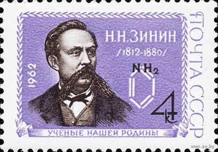 150 лет со дня рождения Н.Н. Зинина СССР 1962 год (2655) серия из 1 марки