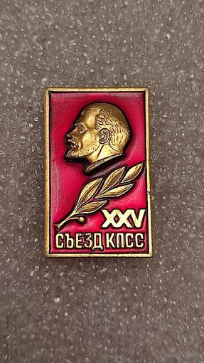 Знак значок 25 съезд КПСС Ленин,200 лотов с 1 рубля,5 дней!
