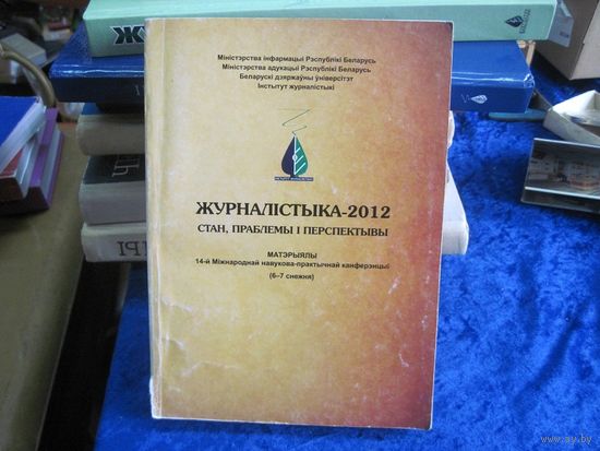 Журналiстыка-2012: Стан, праблемы i перспектывы, 2012 г.
