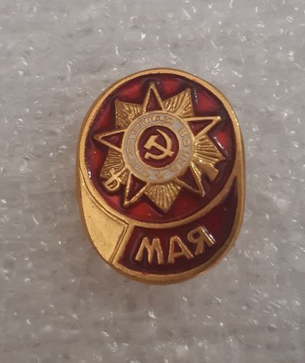 Значок 9 мая. СССР