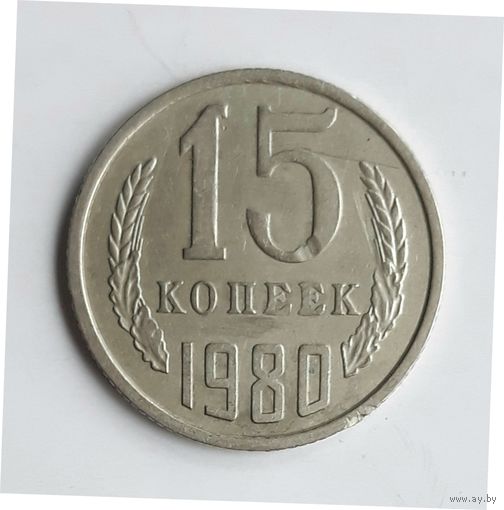 СССР. 15 копеек 1980 г.