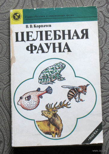 В.В.Корпачёв Целебная фауна