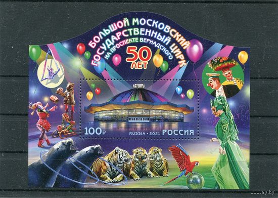 Россия 2021. 50 лет цирку. Блок
