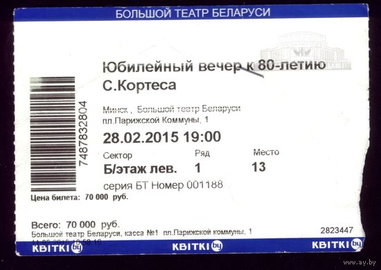Билет в театр Вечер С.Кортеса
