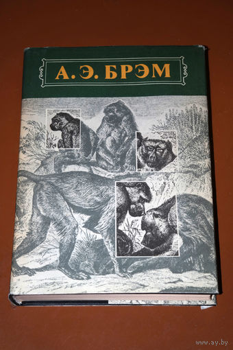 Брэм А.Э. Жизнь животных (том 1).
