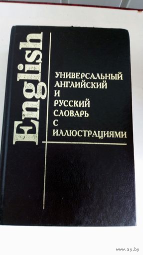 Универсальный английский и русский словарь с иллюстрациями.