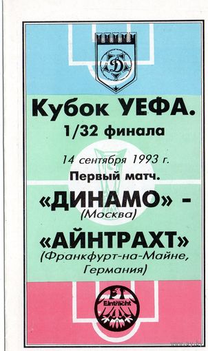 Динамо Москва - Айнтрахт Германия 14.09.1993г. Кубок УЕФА.