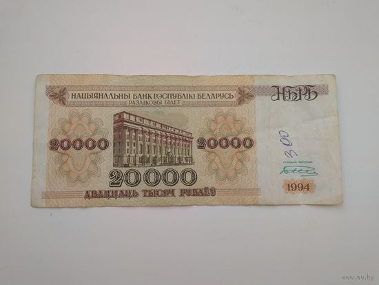 20000 рублей Беларусь 1994 БА