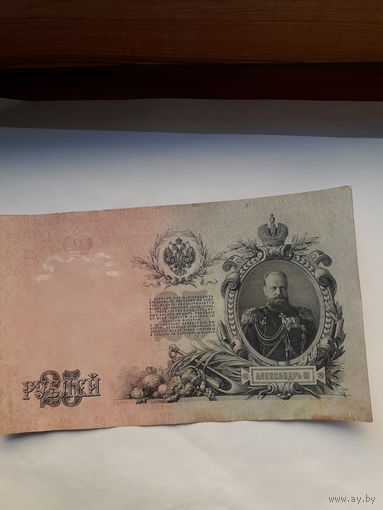 Россия 25 рублей 1909 ( Шипов-Чихиржин)