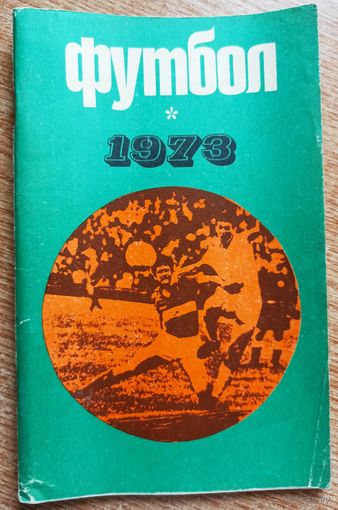 Календарь-справочник. Футбол. 1973 год. Москва