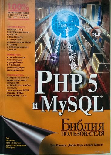 PHP 5 и MySQL. Библия пользователя без CD