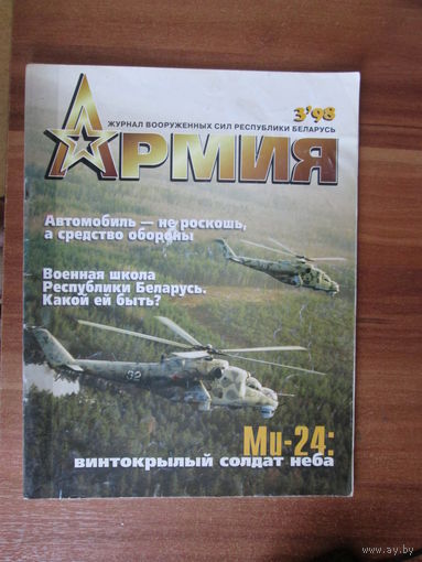 Журнал Армия.1998г.