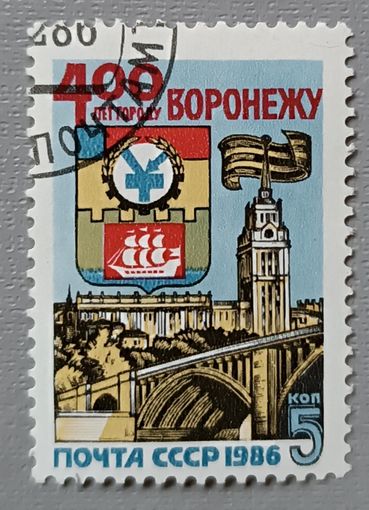 СССР, 1986. 400 лет городу Воронежу