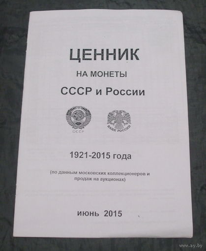 Ценник на монеты СССР и России 1921-2015 июнь 2015