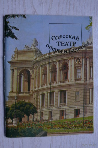 Одесский театр оперы и балета; фотоочерк, 1984.