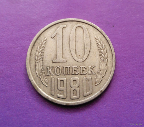 10 копеек 1980 СССР #03