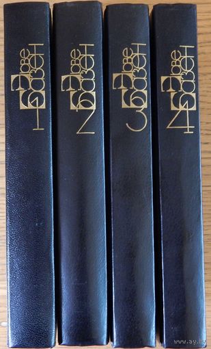 Эрве Базен "Собрание сочинений в четырех томах", 1988