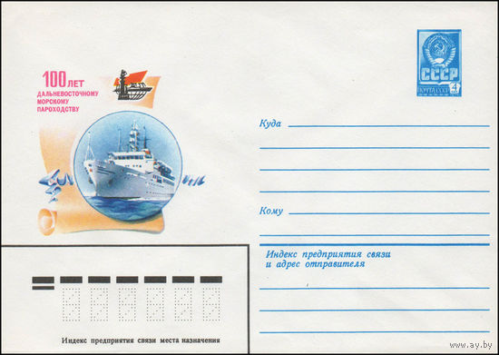 Художественный маркированный конверт СССР N 80-175 (17.03.1980) 100 лет Дальневосточному морскому пароходству