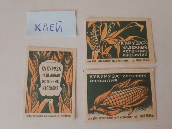 Спичечные этикетки ф.Борисов. Кукуруза. 1970 год