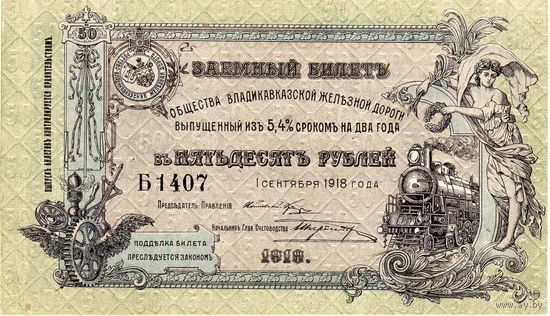 50 рублей, 1918 г., Общество Владикавказской ж.д., UNC-