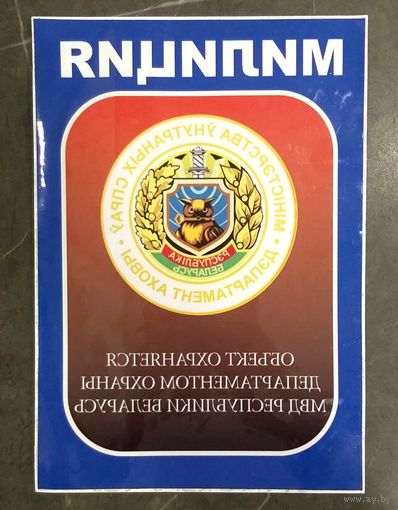 Наклейка Объект Охраняется Департаментом Охраны МВД Республики Беларусь * Милиция * 20 на 30 см * Новая