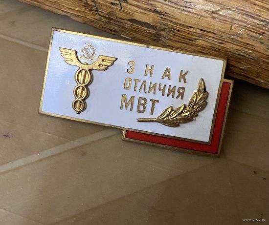 Отличник Министерства Внешней Торговли СССР