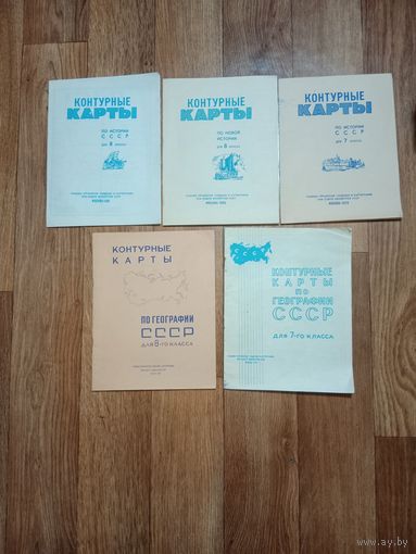 Контурные карты история, география чистые 1978, 79, 80 год