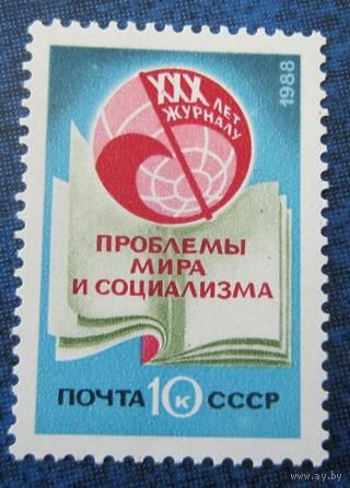 Марка СССР 1988 год.80-летие журнала.5985. Полная серия из 1 марки.
