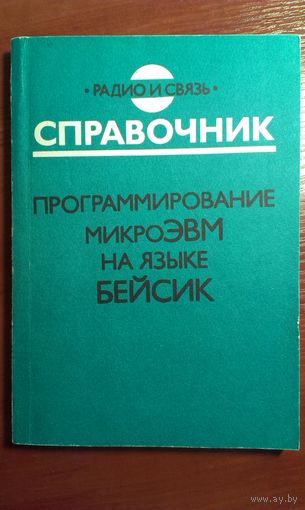Витенберг	Справочник программирование микроЭВМ на языке Бейсик	1991