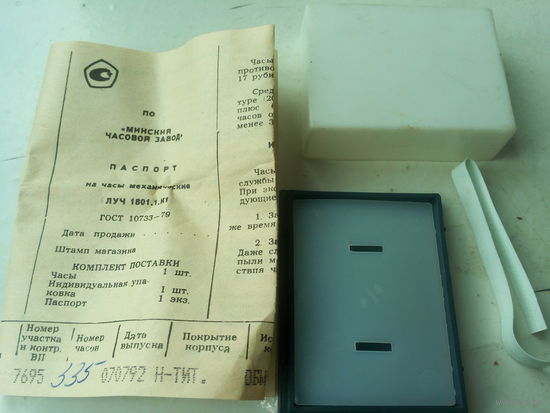 Коробка с паспортом от часов "ЛУЧ" СССР