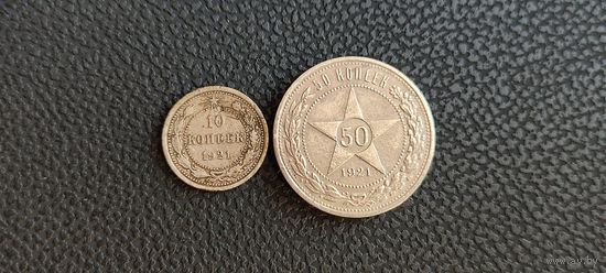 Монеты СССР 10 и 50 копеек 1921 года . Смотрите другие мои лоты.
