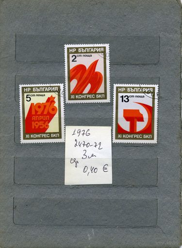 БОЛГАРИЯ, ПАРТИЙНЫЙ   серия 3м   , 1976  (на "СКАНЕ" справочно приведены номера и цены по Michel)