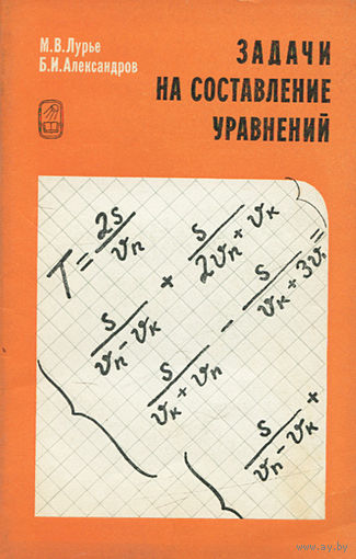 М. В. Лурье, Б. И. Александров. Задачи на составление уравнений.