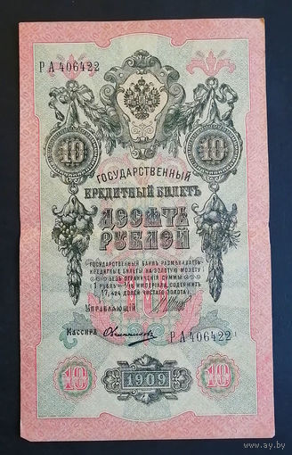 10 рублей 1909 Шипов Овчинников РА 406422 #0141
